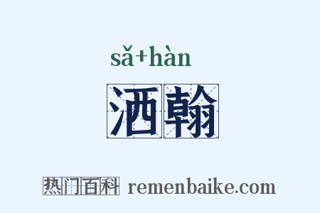 洒翰是什么意思的图片